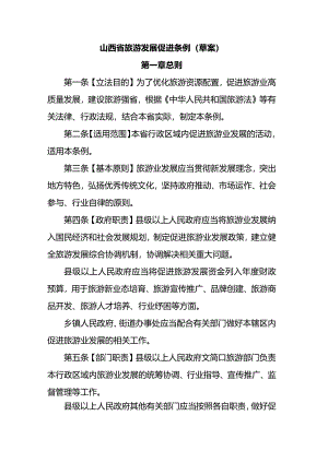 山西省旅游发展促进条例.docx