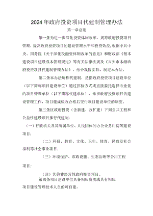 2024年政府投资项目代建制管理办法.docx