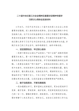 二十届中央纪委三次全会精神及重要讲话精神专题学习研讨心得体会发言材料10篇（最新版）.docx