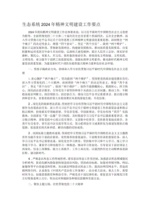 生态系统2024年精神文明建设工作要点.docx