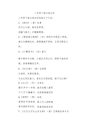 三年级下册必读古诗.docx