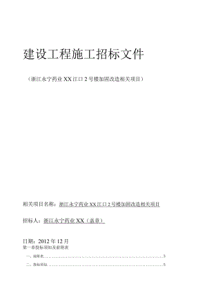 X楼加固改造项目建设工程施工招标文件范文.docx