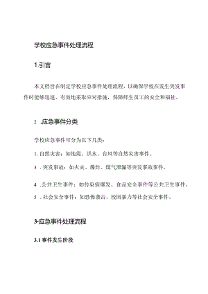 学校应急事件处理流程.docx