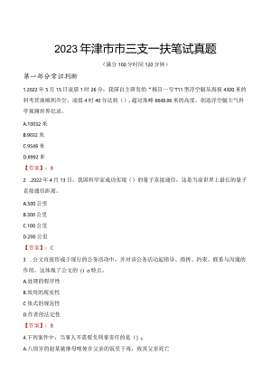 2023年津市市三支一扶笔试真题.docx