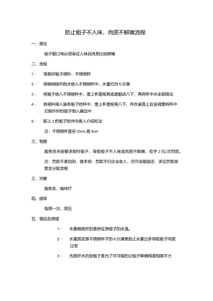 防止蚶子不入味、肉质不鲜嫩流程.docx