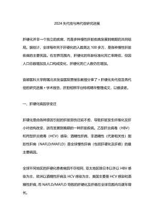 2024失代偿与再代偿研究进展.docx