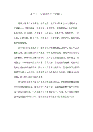 班主任一定要组织好主题班会.docx