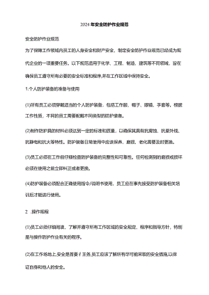 2024年安全防护作业规范.docx