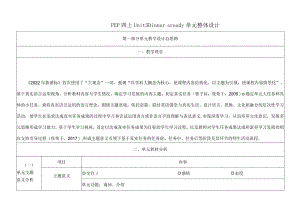 人教PEP四上大单元教学设计Unit 5 Dinner is ready Part A Let’s learn Let's play.docx