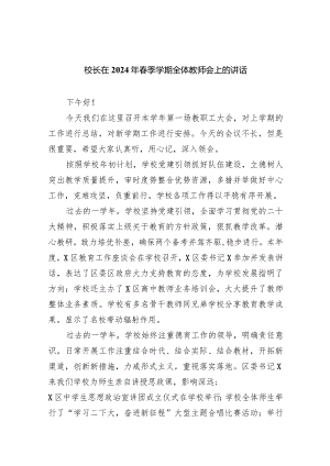校长在2024年春季学期全体教师会上的讲话10篇（完整版）.docx