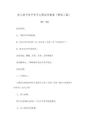 【创意教案】幼儿园中班中秋节主题活动教案模板（精选三篇）.docx
