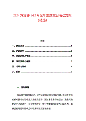 2024党支部1-12月全年主题党日活动方案（精选）.docx