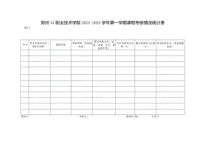 郑州XX职业技术学院202X-20XX学年第一学期课程考核情况统计表（2024年）.docx