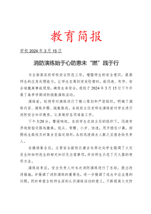 开展春季学期消防疏散演练简报.docx