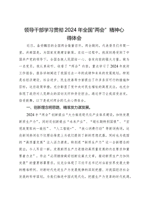 领导干部学习贯彻2024年全国“两会”精神心得体会.docx