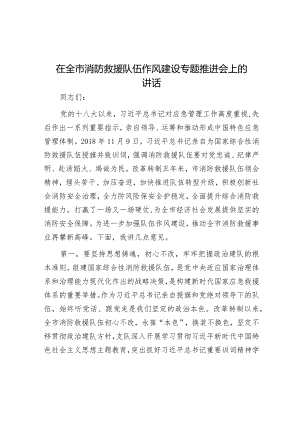 在全市消防救援队伍作风建设专题推进会上的讲话.docx