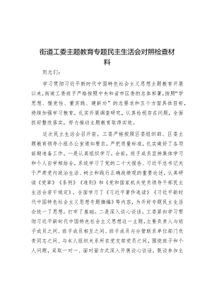 2023年主题教育专题民主生活会对照检查材料（街道党工委）.docx