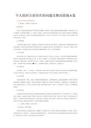 个人组织方面存在的问题及整改措施6篇.docx