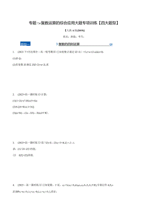 专题7.4 复数运算的综合应用大题专项训练【四大题型】（举一反三）（人教A版2019必修第二册）（原卷版）.docx
