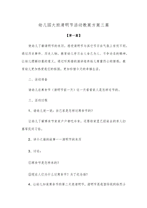【创意教案】幼儿园大班清明节活动教案方案参考模板三篇.docx