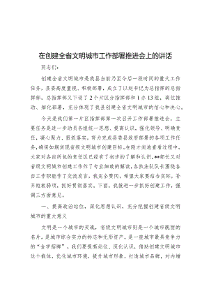 在创建全省文明城市工作部署推进会上的讲话&在全市人居环境集中整治活动动员部署会上的表态发言.docx