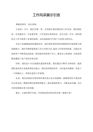 工作风采展示引言.docx