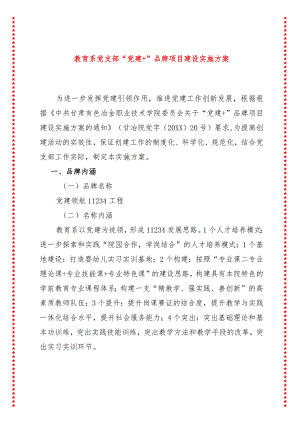 教育系党支部“党建+”品牌项目建设实施方案.docx