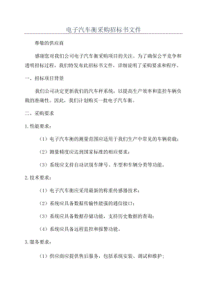 电子汽车衡采购招标书文件.docx