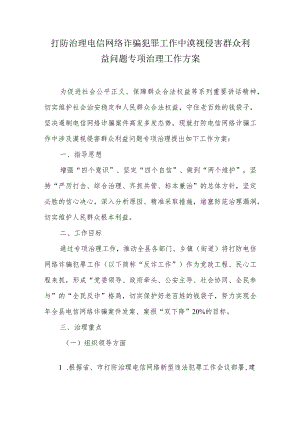 打防治理电信网络诈骗犯罪工作中漠视侵害群众利益问题专项治理工作方案.docx
