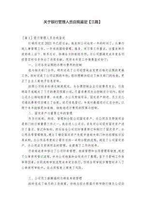 关于银行管理人员自我鉴定【三篇】.docx