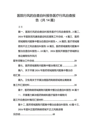 医院行风的自查自纠报告医疗行风自查报告（共14篇）.docx