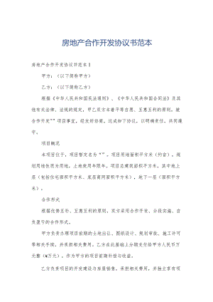 房地产合作开发协议书范本.docx