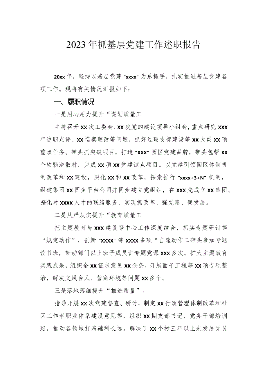 2023年度抓基层党建工作述职报告（12篇）.docx_第2页