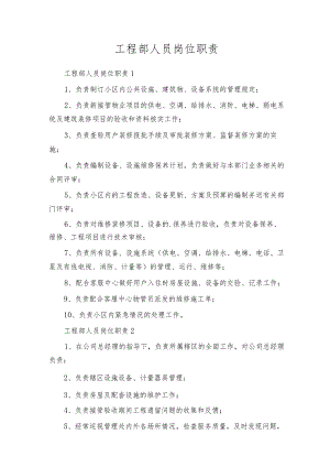工程部人员岗位职责.docx