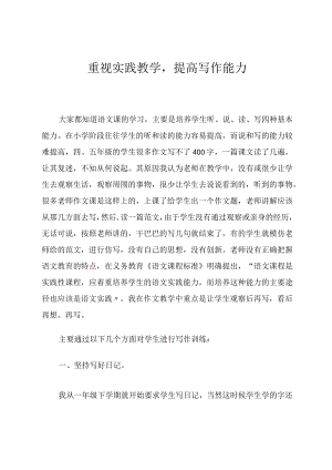 重视实践教学提高写作能力论文.docx