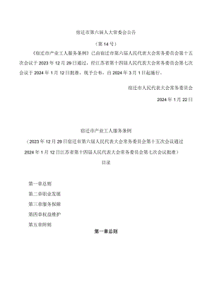 宿迁市产业工人服务条例.docx