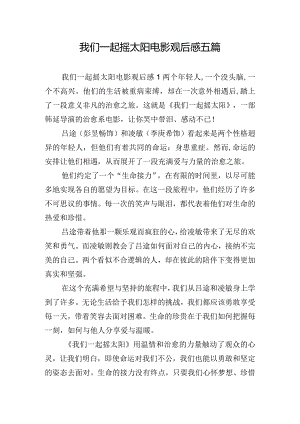 我们一起摇太阳电影观后感五篇.docx