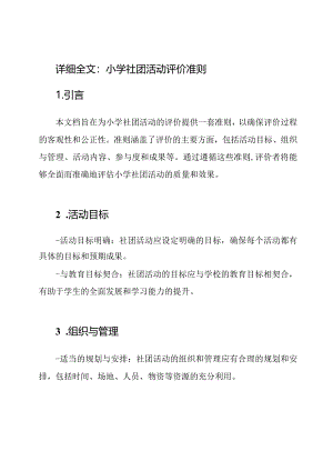 详细全文：小学社团活动评价准则.docx