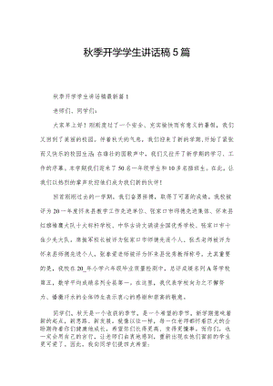 秋季开学学生讲话稿5篇.docx