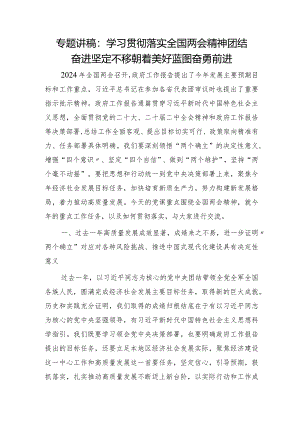 两会党课宣讲：学习贯彻落实两会精神团结奋进坚定不移朝着美好蓝图奋勇前进5700字.docx