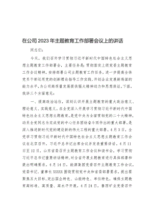 在公司2023年主题教育工作部署会议上的讲话&在集团公司2022年职代会暨工作推进部署会议上的讲话.docx