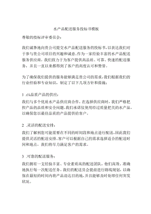 水产品配送服务投标书模板.docx