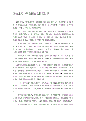 区住建局口袋公园建设情况汇报.docx