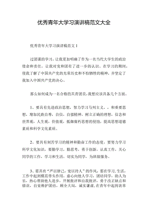 优秀青年大学习演讲稿范文大全.docx