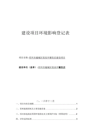绍兴市越城区很高兴餐饮店建设项目环评报告.docx
