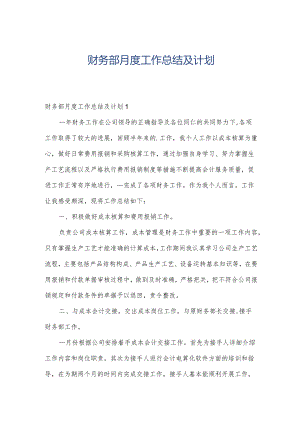 财务部月度工作总结及计划.docx