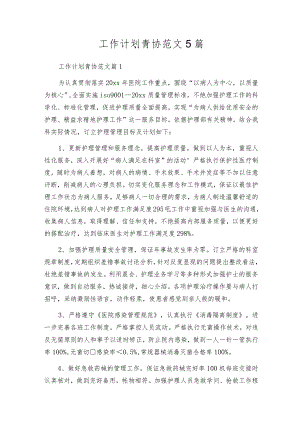 工作计划青协范文5篇.docx