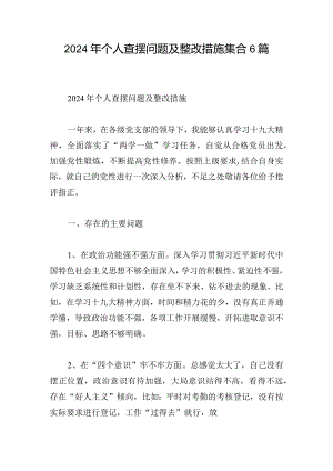 2024年个人查摆问题及整改措施集合6篇.docx