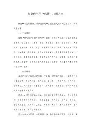 瓶装燃气用户码推广应用方案.docx