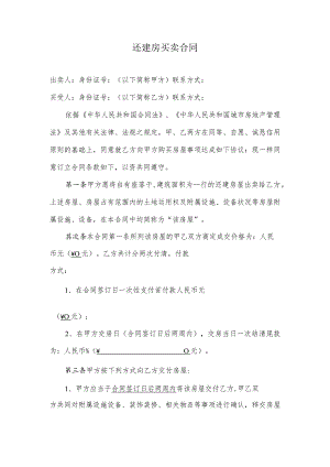 2024还建房买卖合同(范本合同).docx